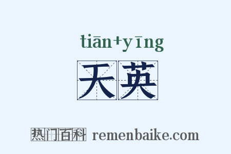 天英是什么意思的图片